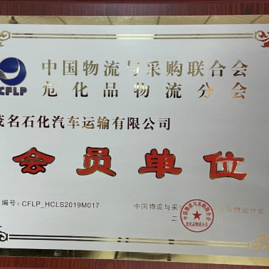 中國物流采購?；肺锪鞣謺?會員單位